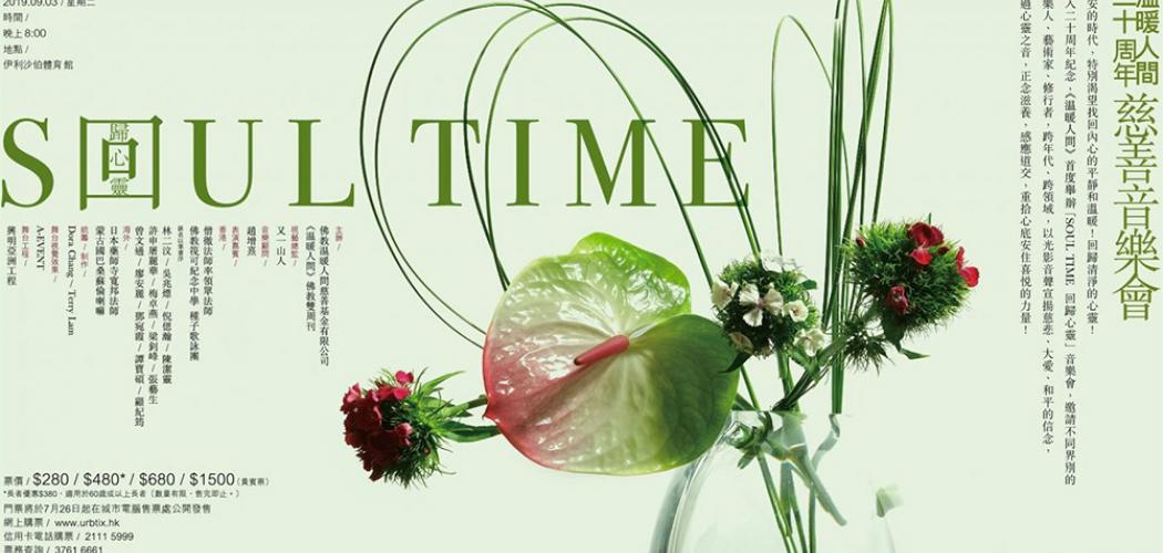 溫暖人間 20 周年慈善音樂會