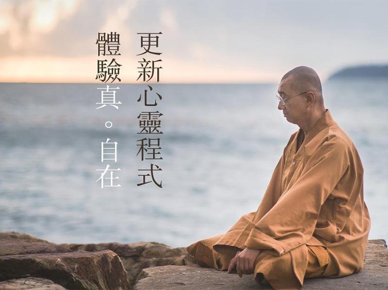 繼程法師・安心佛學講座