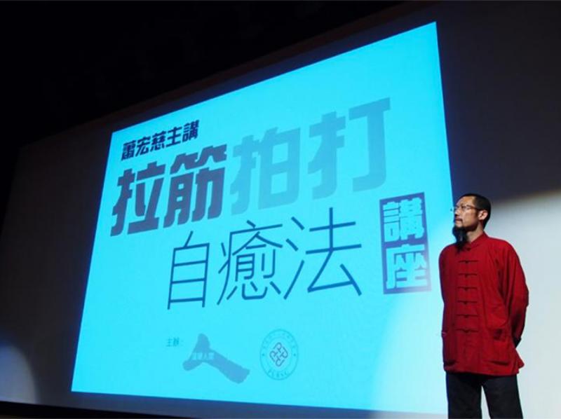 拉筋拍打自癒法講座：蕭宏慈