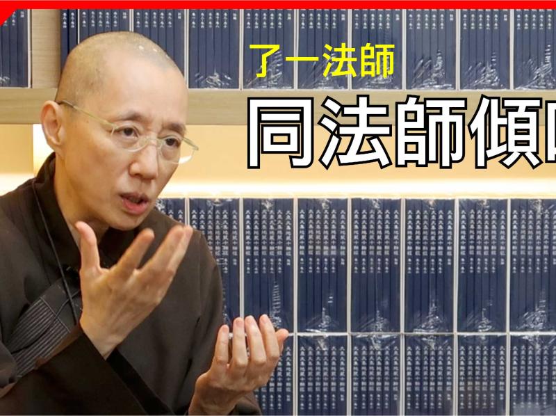 了一法師《同法師傾下偈》特輯