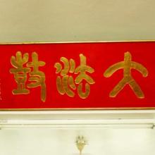 西方寺、香海慈航、東普陀寺